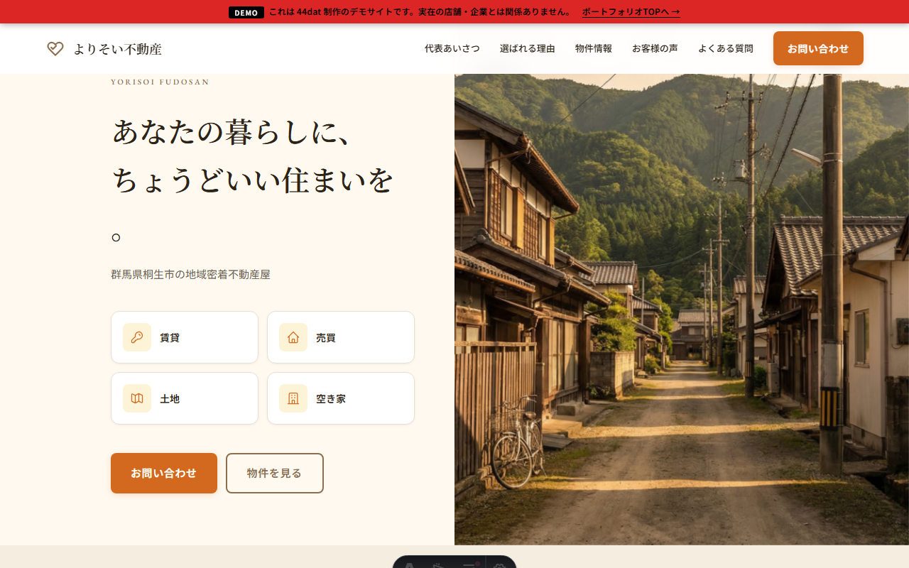 よりそい不動産 デザインサンプル