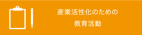 産業活性化のための教育活動