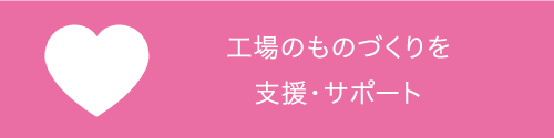 工場のものづくりを支援・サポート