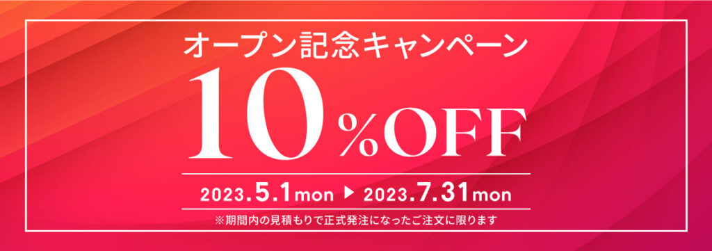 オープン記念キャンペーン10%